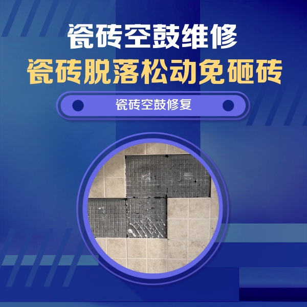 平潭瓷砖空鼓维修公司分享卫生间墙面瓷砖空鼓面积较大时，如何进行注浆修补？