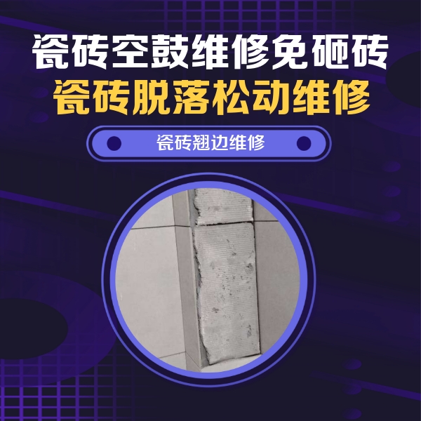 平潭瓷砖空鼓维修公司分享主卧的瓷砖空鼓维修方法