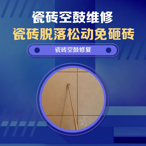 平潭瓷砖空鼓维修公司分享如何判断瓷砖空鼓的面积？