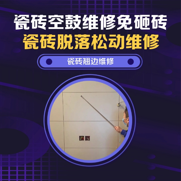 平潭瓷砖空鼓维修公司分享瓷砖空鼓面积较大时，除了注浆修补还有哪些维修方法？