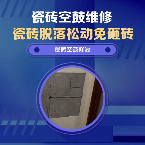 平潭瓷砖空鼓维修公司分享砖缝注浆修补空鼓的注意事项有哪些？