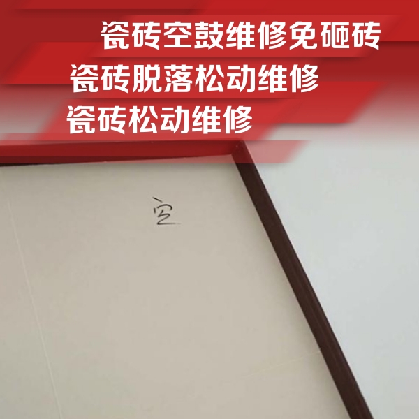 平潭瓷砖空鼓维修公司分享卫生间墙面瓷砖空鼓