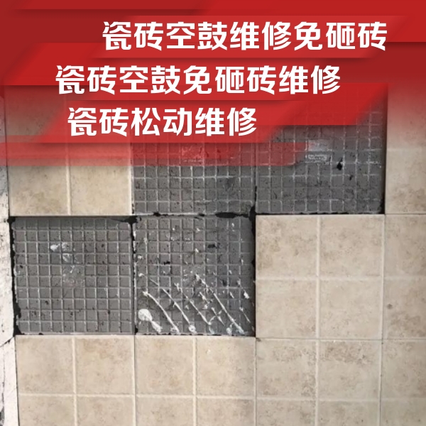 平潭瓷砖空鼓维修公司分享地砖空鼓维修的知识