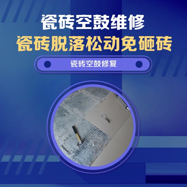 平潭瓷砖空鼓维修公司分享瓷砖松动维修的方法