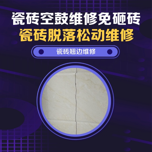 平潭瓷砖空鼓维修公司分享砖缝注浆修补空鼓的具体操作步骤是什么