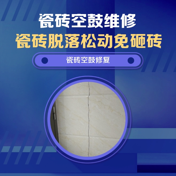 平潭瓷砖空鼓维修公司分享瓷砖空鼓面积较大时，除了注浆修补还有哪些维修方法？